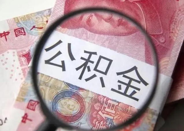 中国澳门住房公积金咋取（取住房公积金的办法）