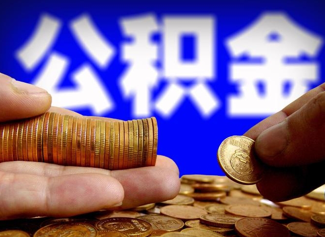 中国澳门在职员工怎么取公积金（在职员工提取公积金流程）